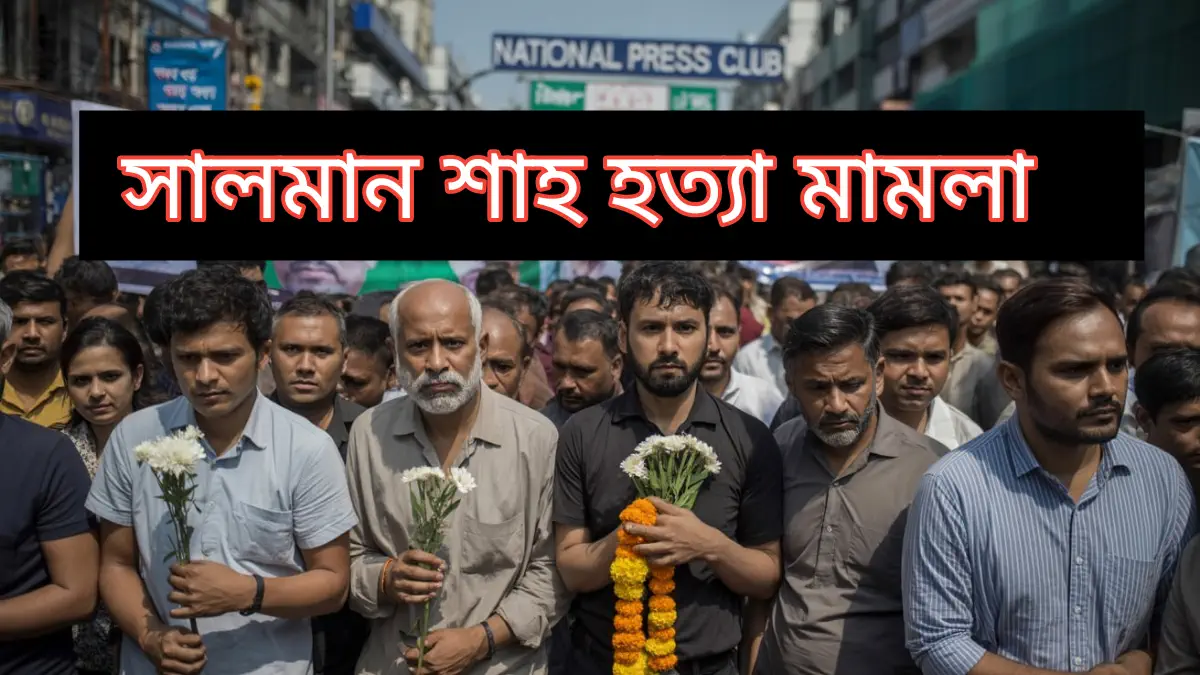 ভক্তদের দাবিতে নতুন আন্দোলন, সালমান শাহ হত্যার বিচার চাই